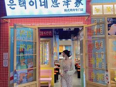 门面-恩泽家·果味坛子韩国炭火烤肉(白石龙店)