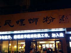 门面-螺小丰柳州螺蛳粉(广西大学店)