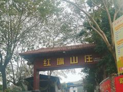 -红旗山庄(圭峰山店)