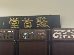 -聚首堂·特色小吃·肘子(什刹海德胜门店)