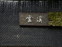 -云溪植物园