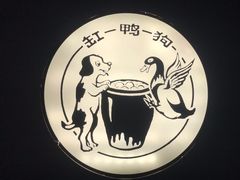 -缸鸭狗(天一广场店)