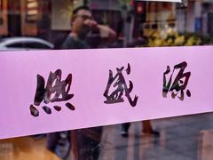 门面-熙盛源(复兴路店)