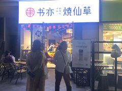 门面-书亦烧仙草(龙湖金楠天街店)