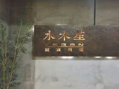 门面-水木苼 蔬食料理