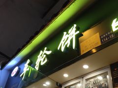 门面-味正点车轮饼可丽饼(南禅寺店)
