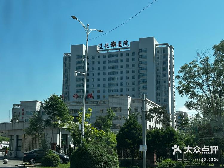 辽化医院-大众点评