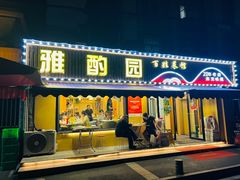 -雅酌园·烟火南京菜(颐和路店)