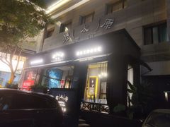 -老太原菜馆(南宫店)