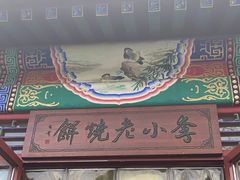 -李小老烧饼(常营民族家园店)