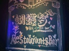 android_upload_pic-蝴蝶汇音乐酒馆(罗湖店)