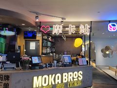 -Moka Bros 摩卡站(西单大悦城店)