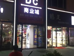-DC商业城(海秀东路店)