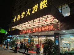 -四季大酒楼(白濠店)