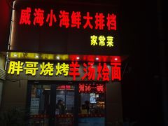 -威海小海鲜大排档胖哥烧烤(双井店)