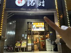 -铭厨特色家常菜(金色溪泉湾店)