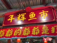 -年辉渔村·非遗传承餐厅(新丰江店)