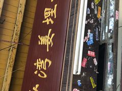 门面-沙湾姜埋奶(兴新包店)