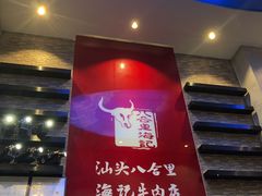-八合里潮汕鲜牛肉火锅(深圳海岸城店)
