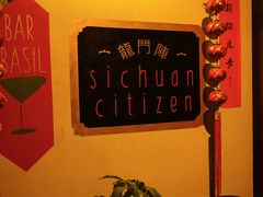 -龙门阵茶屋川菜馆(武康路店)