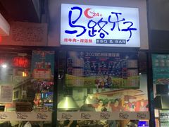 门面-马路牙子地桌烤肉(工体店)