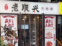 -老顺兴干拌面(雨花亭店)