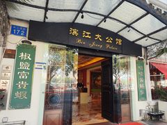 -惠食佳(滨江大公馆店)