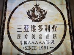 -三亚维多利亚医疗美容医院