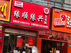 -缘顺缘兴玉米饼(吉杨路店)