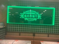 -皇后餐厅-煲仔·小菜·打边炉(古北店)