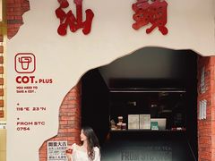 -茶月山·潮汕茶店(天河北店)