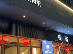 -乔街深夜食堂·小龙虾·高压锅生蚝(杭州总店)