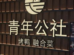 -青年公社烤鸭(熙悦天街店)