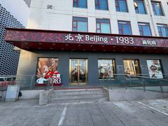 -北京1983面包坊(崇文门店)