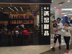 门面-满记甜品(南京虹悦城三店)