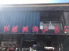 门面-陈鹏鹏潮汕菜(欢乐海岸 海边景观店)