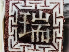 -阮大兴糕团(日月光中心店)