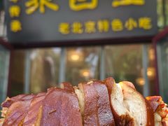 -聚首堂·特色小吃·肘子·炙子烤肉烤串(什刹海德胜门店)
