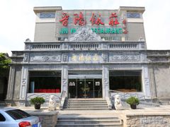 -晋阳饭庄(虎坊桥店)