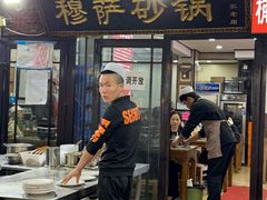 -清真·穆萨砂锅(大皮院店)