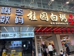 -桂园白粥·潮汕老味道