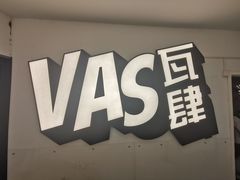 -瓦肆 VAS ear(普陀沪西店)