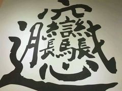 -福瑞记老孙头biangbiang面(新生路店)