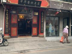 门面-同得兴 Since·1995 传统苏式面馆(十全街店)
