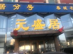 门面-元盛居(亚泰大街店)
