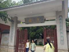 -庾园