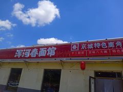 门面-浑河春面馆非遗鹿角面(良乡店)