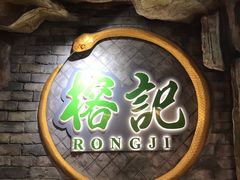 -榕记(番禺总店)