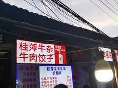 -桂萍特色牛筋牛杂(长堤街总店)