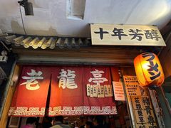 -老龙亭拉面店